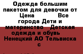 Одежда большим пакетом для девочки от 0 › Цена ­ 1 000 - Все города Дети и материнство » Детская одежда и обувь   . Ненецкий АО,Тельвиска с.